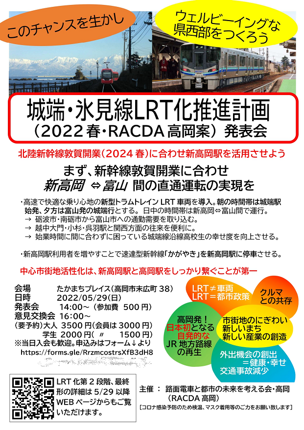 22022/05/29城端線氷見線LRT化発表会フライヤー